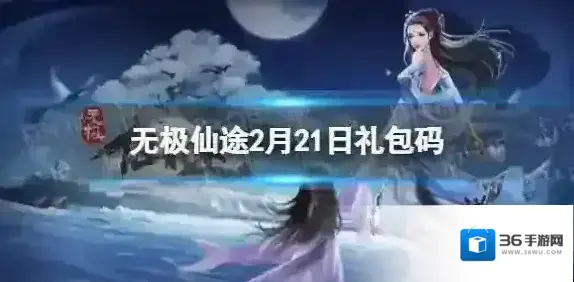 无极仙途2月21日礼包码是什么 无极仙途礼包码最新2022年2月21日