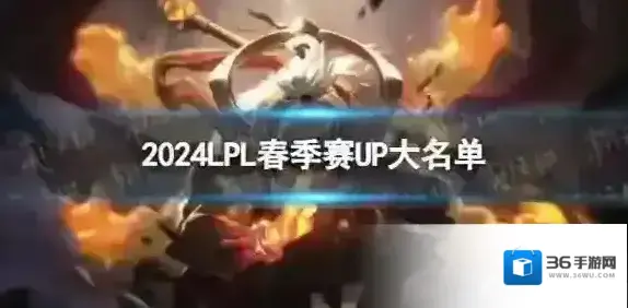 2024年LPL春季赛UP大名单 UP2024春季赛最新阵容介绍