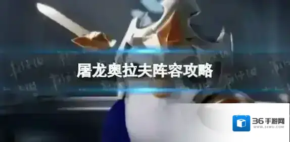 金铲铲之战奥拉夫