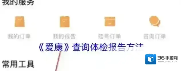 爱康体检体检报告