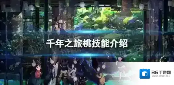 千年之旅桃怎么样 千年之旅桃技能介绍