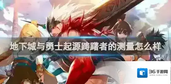 地下城与勇士起源踌躇者的测量怎么样 dnf手游踌躇者的测量属性效果一览