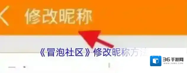 冒泡社区修改昵称