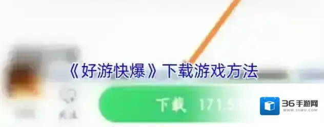 好游快爆下载游戏