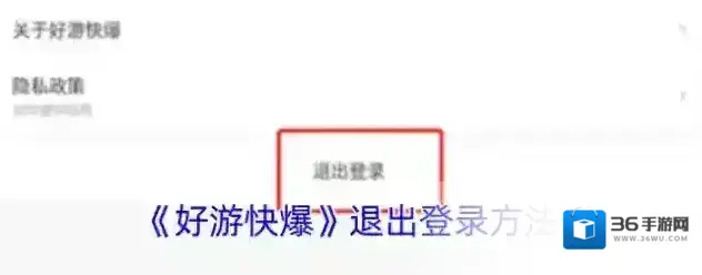 好游快爆退出登录