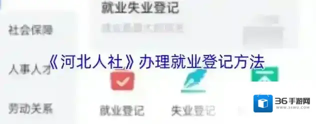 河北人社就业登记