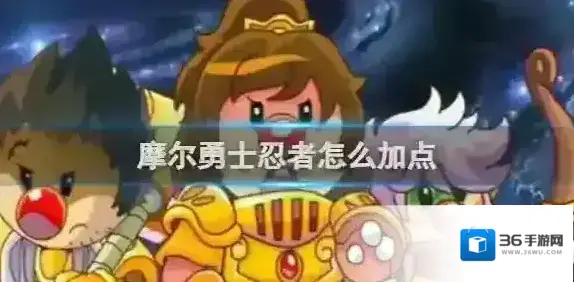 摩尔勇士忍者怎么加点 摩尔勇士忍者加点方法介绍
