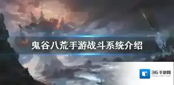 鬼谷八荒手游战斗系统怎么样 鬼谷八荒手游战斗系统介绍