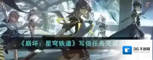 崩坏星穹铁道写信任务完成攻略