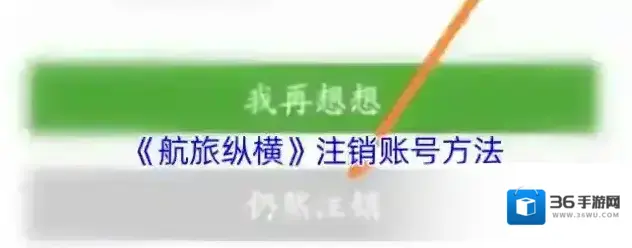 航旅纵横注销账号