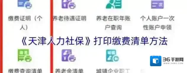 《天津人力社保》打印缴费清单方法