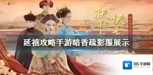 延禧攻略手游飞暗香疏影华服怎么样 暗香疏影服展示