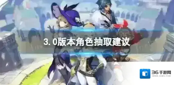 原神3.0版本角色值不值得抽 3.0版本角色抽取建议