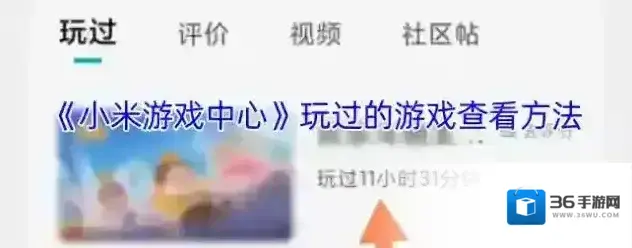 小米游戏中心玩过的游戏