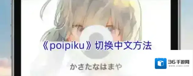 《poipiku》切换中文方法