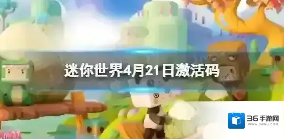 迷你世界4月21日激活码 迷你世界2022年4月21日礼包兑换码