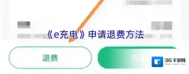e充电退费