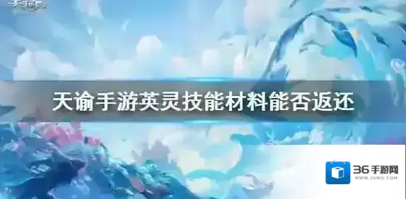 天谕手游英灵技能材料能不能返还 天谕手游英灵技能材料返还介绍