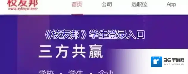 《校友邦》学生登录入口