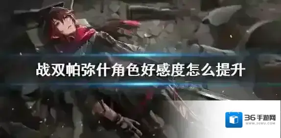 战双帕弥什角色好感度怎么提升 战双帕弥什好感度快速提升攻略