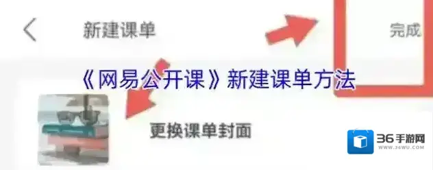 网易公开课课单