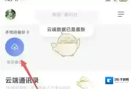 阿里云盘备份通讯录