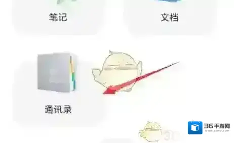 阿里云盘通讯录