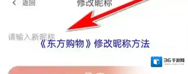 东方购物修改昵称