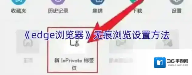 edge浏览器无痕浏览