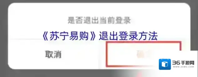 苏宁易购退出登录