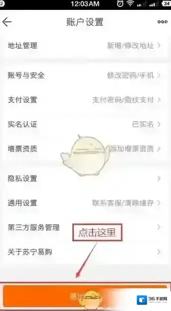苏宁易购账户设置