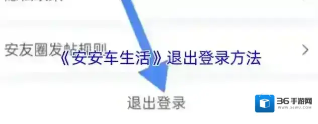 车生活退出登录