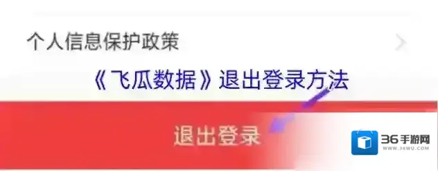 飞瓜数据退出登录