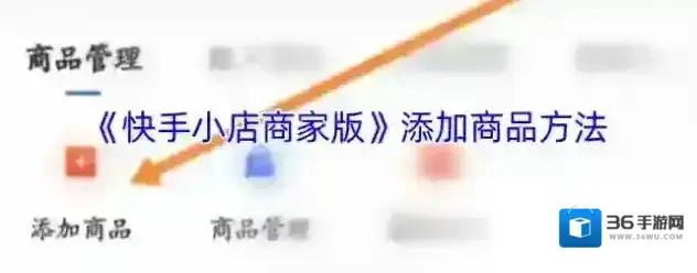 快手小店添加商品