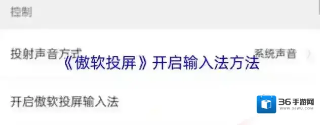 傲软投屏输入法