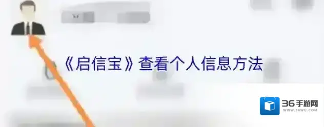 启信宝个人信息