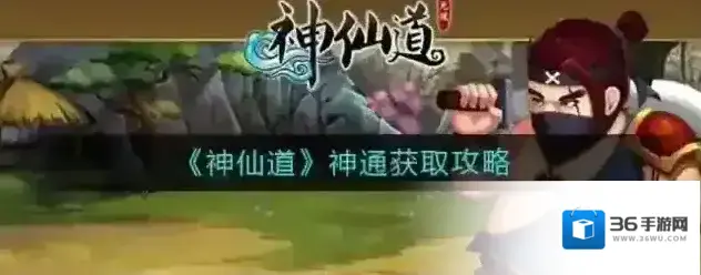 神仙道神通多少级开启 神通获取攻略