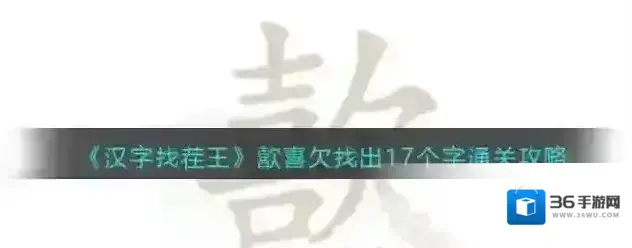 汉字找茬王歖喜欠找出17个字通关攻略