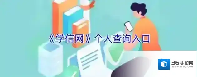 《学信网》个人查询入口