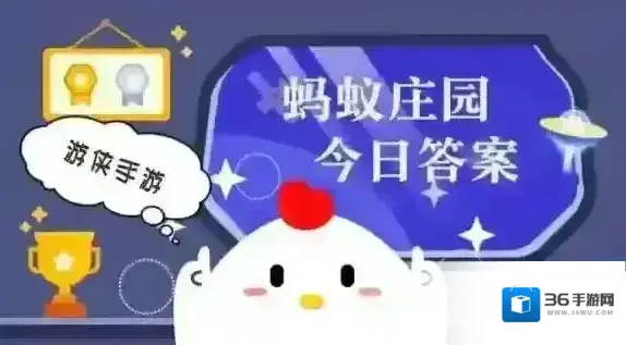 蚂蚁庄园小鸡答题今日答案2025年9月4日
