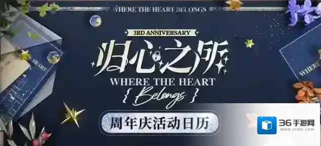 未定事件簿「归心之所」周年庆活动日历丨思慕之栖，归心之所