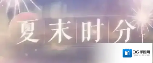恋与制作人夏末时分怎么玩 互动福利活动攻略