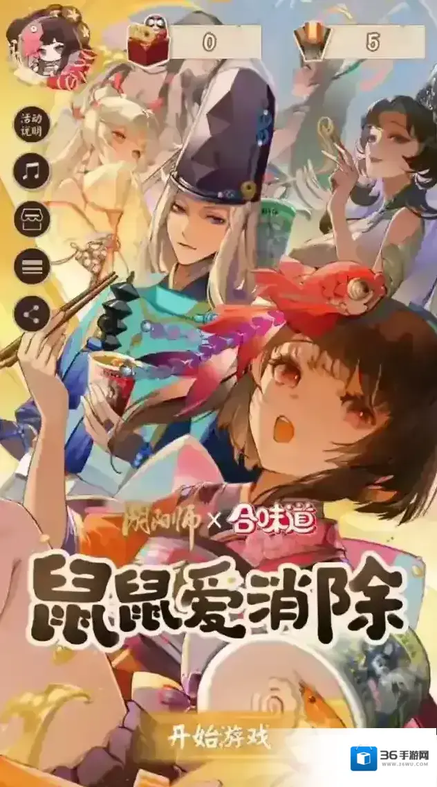 阴阳师☆鼠鼠爱消除☆