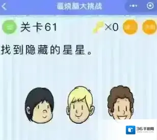 找到隐藏的星星 微信最烧脑大挑战第61关答案