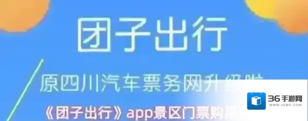 《团子出行》app景区门票购票操作