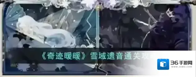 奇迹暖暖雪域遗音通关攻略