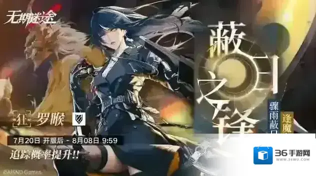 无期迷途【预告】丨「蔽日之锋」活动追踪行动即将开启 -「罗睺」限时概率提升！