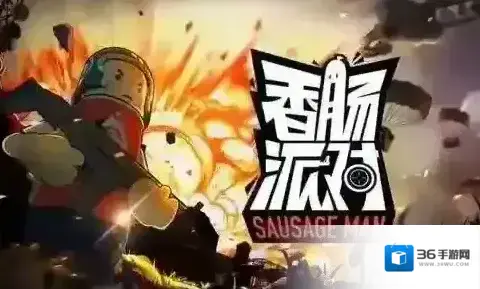 香肠派对小技巧有哪些 香肠派对小技巧分享