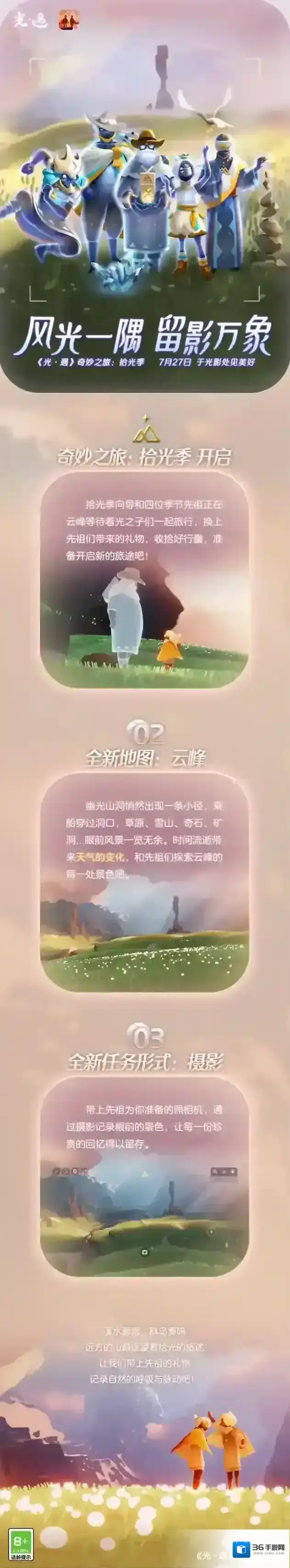 光•遇 风光一隅 留影万象｜奇妙之旅：拾光季 更新内容公告