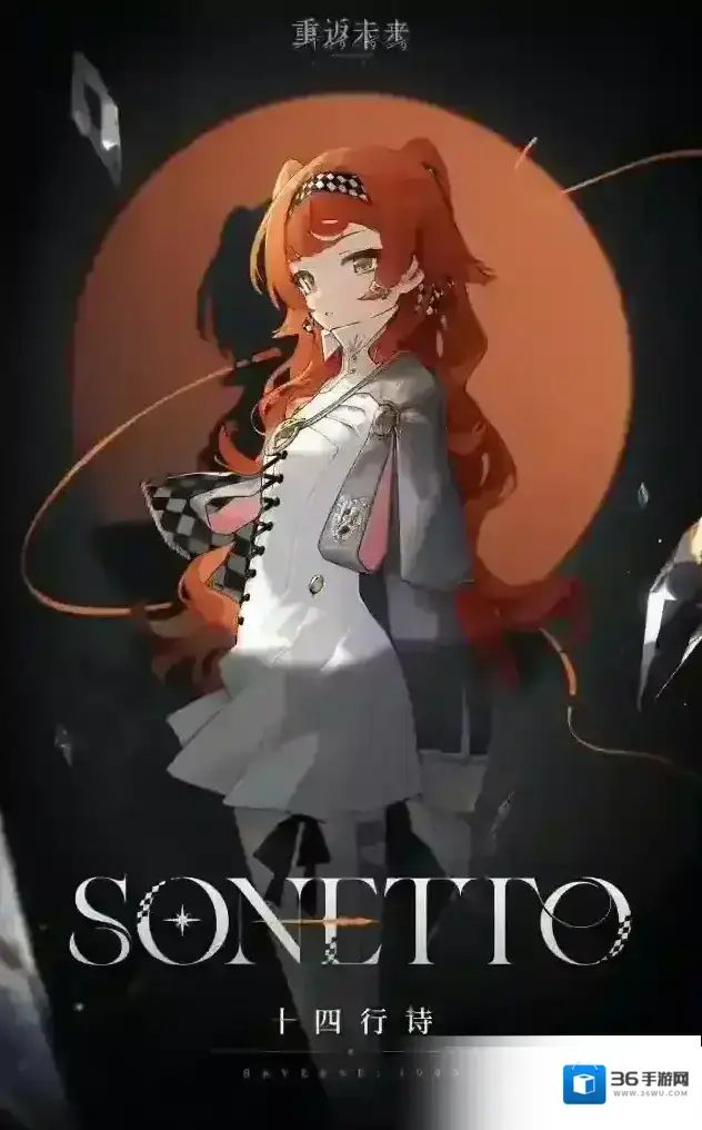 重返未来1999神秘学家 | 十四行诗